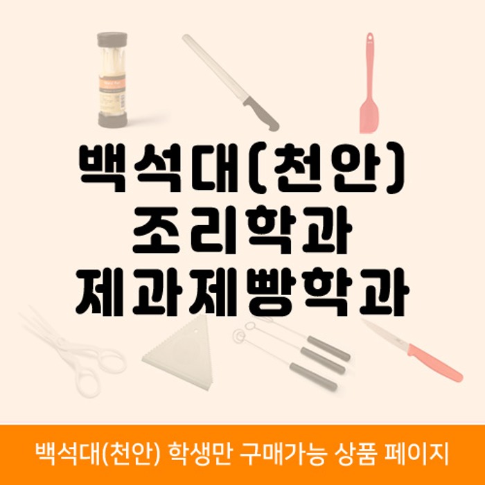 백석대(천안) 호텔조리/제과제빵학과세트+배송